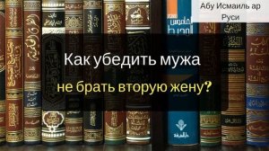 Как убедить мужа не брать вторую жену?