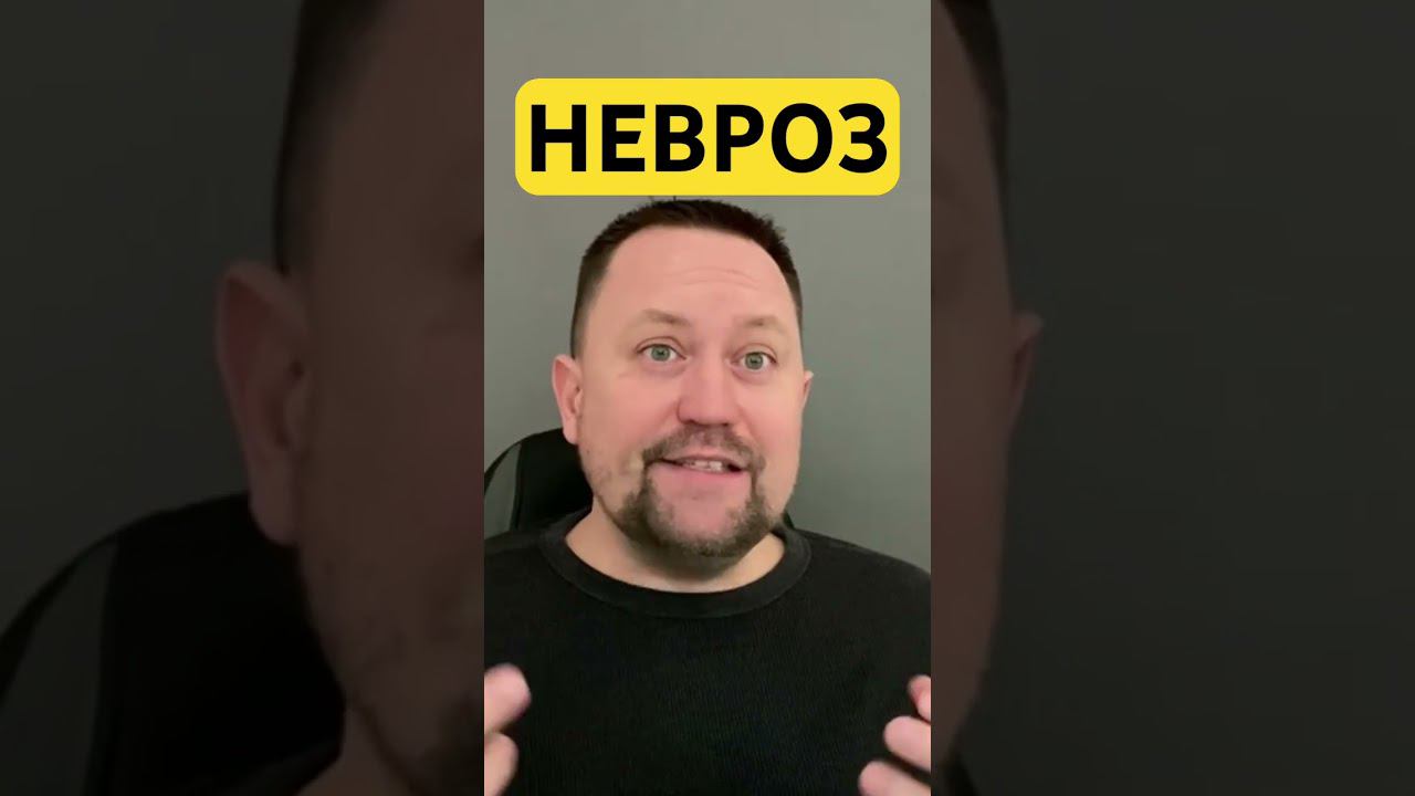 Невроз лечение от симптомов тревоги #неврозы #неврозлечение #навязчивыемысли #гтр #окр
