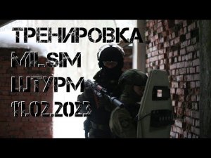 Тренировка штурма здания (11.02.23 г.)