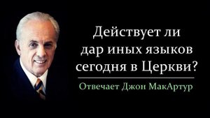 Действует ли сегодня дар иных языков в Церкви_ (Джон МакАртур)