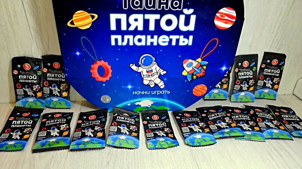 Пятерочка Тайна Пятой Планеты - открываем 15 пакетиков, серия 3