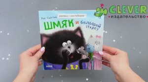 Котенок Шмяк и большой секрет. Книжка с наклейками