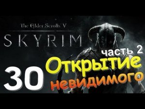 TES V SKYRIM Квест 19 Открытие Невидимого Ч.2