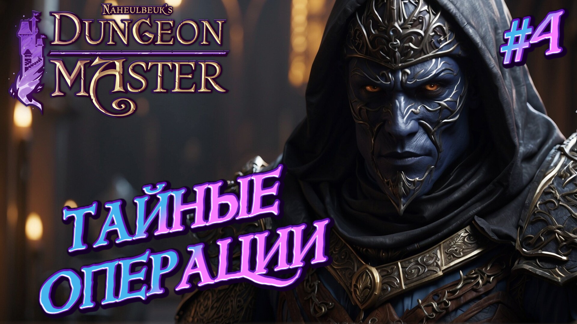 ТАЙНЫЕ ОПЕРАЦИИ: ШПИОНЫ НА СЛУЖБЕ - #4 Naheulbeuk's Dungeon Master Прохождение