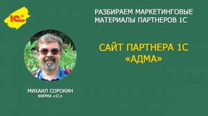 Разбираем сайт 1С Франчайзи "Адма"