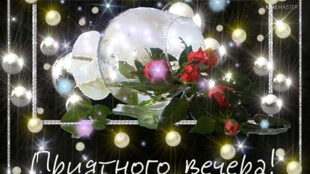 Красивого вечера! ??? Доброго вечера! ?????? смотреть онлайн