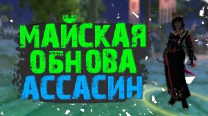СИНЫ СТАНУТ ЕЩЕ ИМБОВЕЕ?! МАЙСКАЯ ОБНОВА ДЛЯ УБИЙЦЫ В PERFECT WORLD