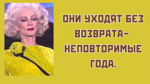 Позитив! Они уходят без возврата- неповторимые года!