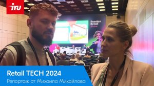 Репортаж от Михаила Михайлова с выставки Retail TECH 2024