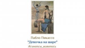 Картина Пабло Пикассо «Девочка на шаре» 1905 г. | Курс «Психология искусства» | Антон Шугалей