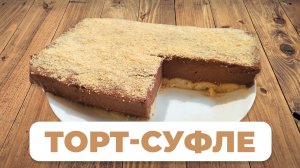 Торт суфле без выпечки с печеньем савоярди