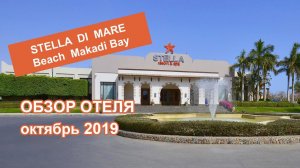 Stella di Mare Beach 5*. Обзор отеля. Октябрь 2019