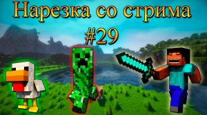 Нарезка со стрима #29 | Minecraft