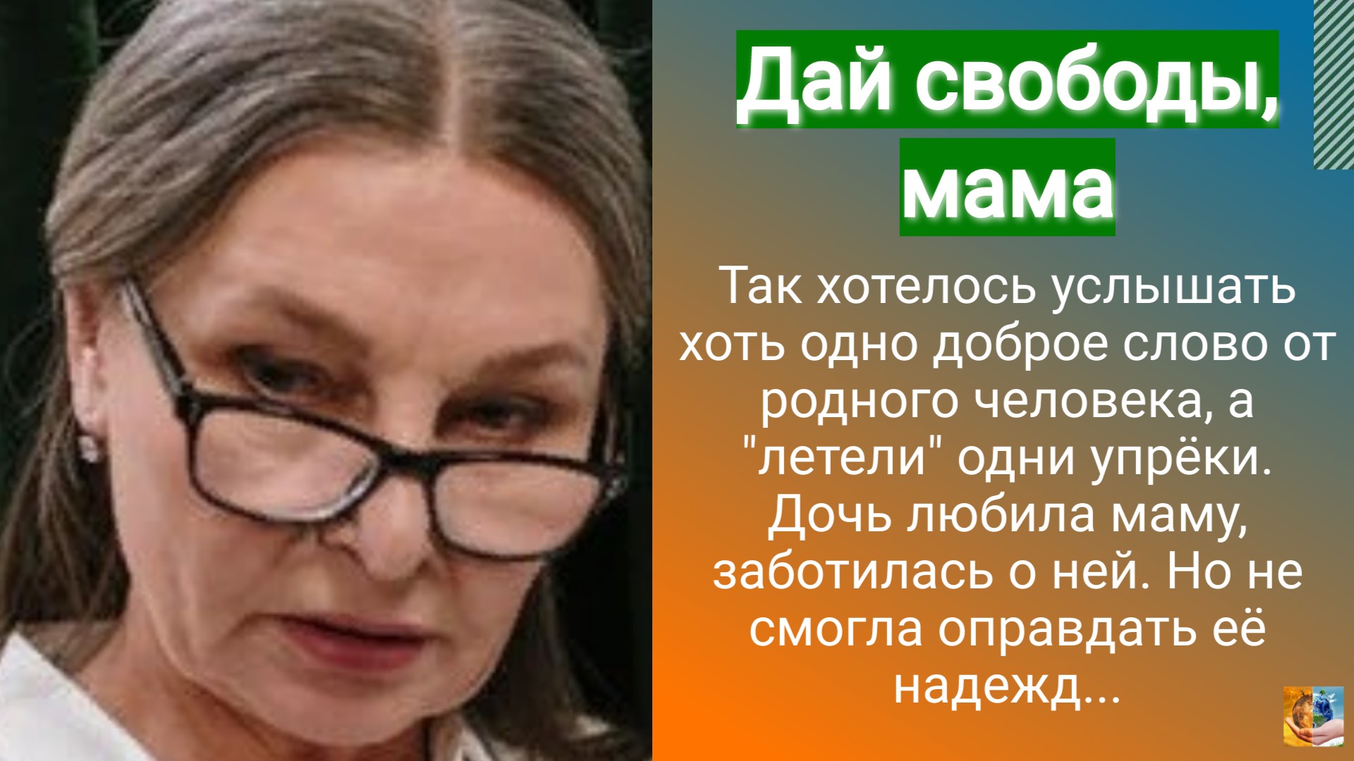 Дай свободы, мама. Так хотелось услышать хоть одно доброе слово от родного человека