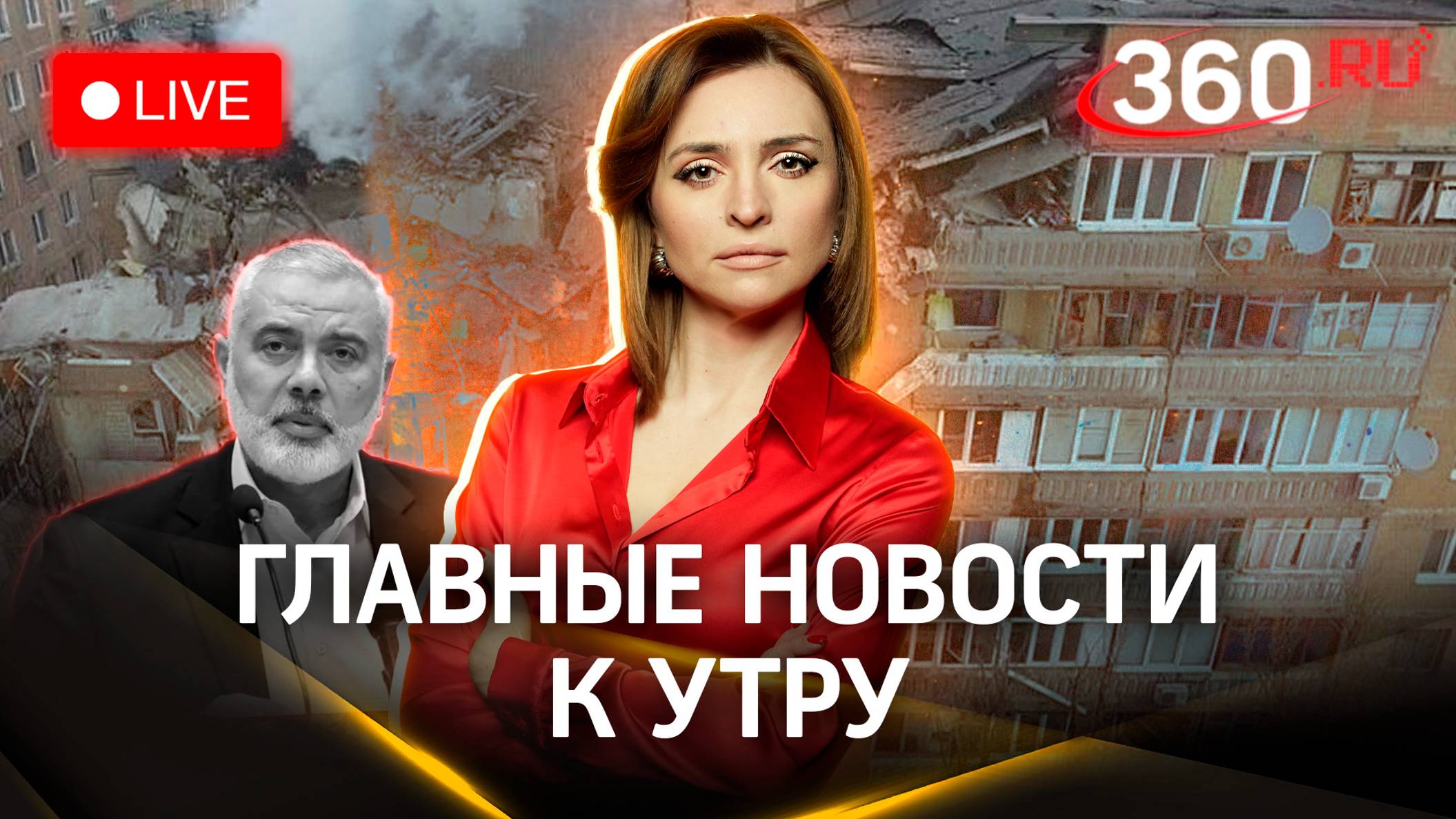 ВСУ ударили по многоэтажке в Шебекино. Израиль убил главу политбюро ХАМАС | Стрим. Малашенко