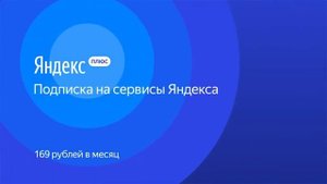 Яндекс меняет условия подписки Яндекс Плюс