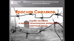 Ярослав Смеляков, судьба человека в зеркале политических репрессий советской эпохе