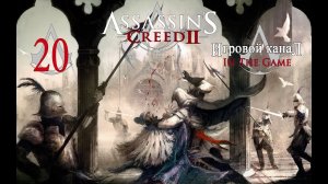 Assassin's Creed 2 - Прохождение Серия #20 [Карнавальные Игры].mp4