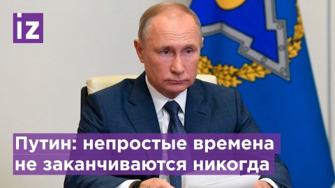 Непростые времена не заканчиваются никогда - Путин на саммите ОДКБ / Известия