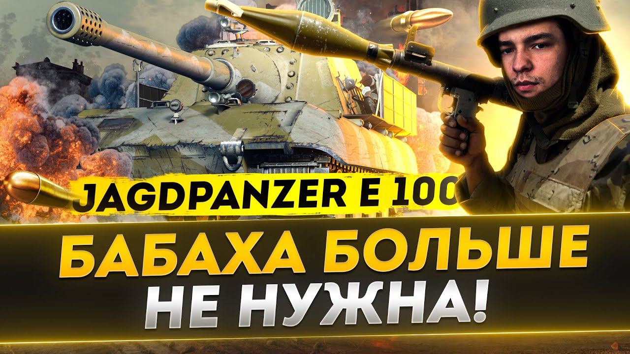 ВЫКИНЬТЕ СВОЮ БАБАХУ НА ПОМОЙКУ, Я НАШЕЛ ЛУЧШИЙ ВАРИАНТ ДЛЯ КАЙФА - JagdPanzer E-100
