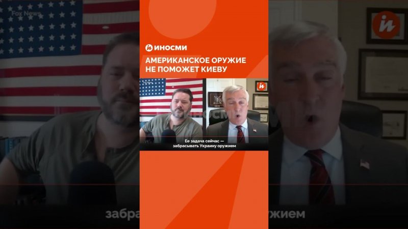 Экс-аналитик ЦРУ Флейц: американское оружие не поможет Киеву