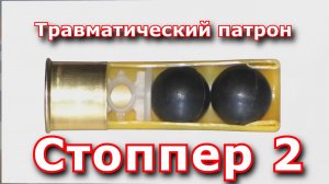 Супер оружейка(№80) - Травматический патрон  Стоппер 2  калибром 20_70