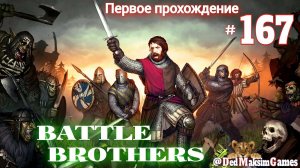 # 1773. Battle Brothers ►Эксперт ►Без Загрузок► Дни 1334 - ►Первое Прохождение №2 [Серия № 167]