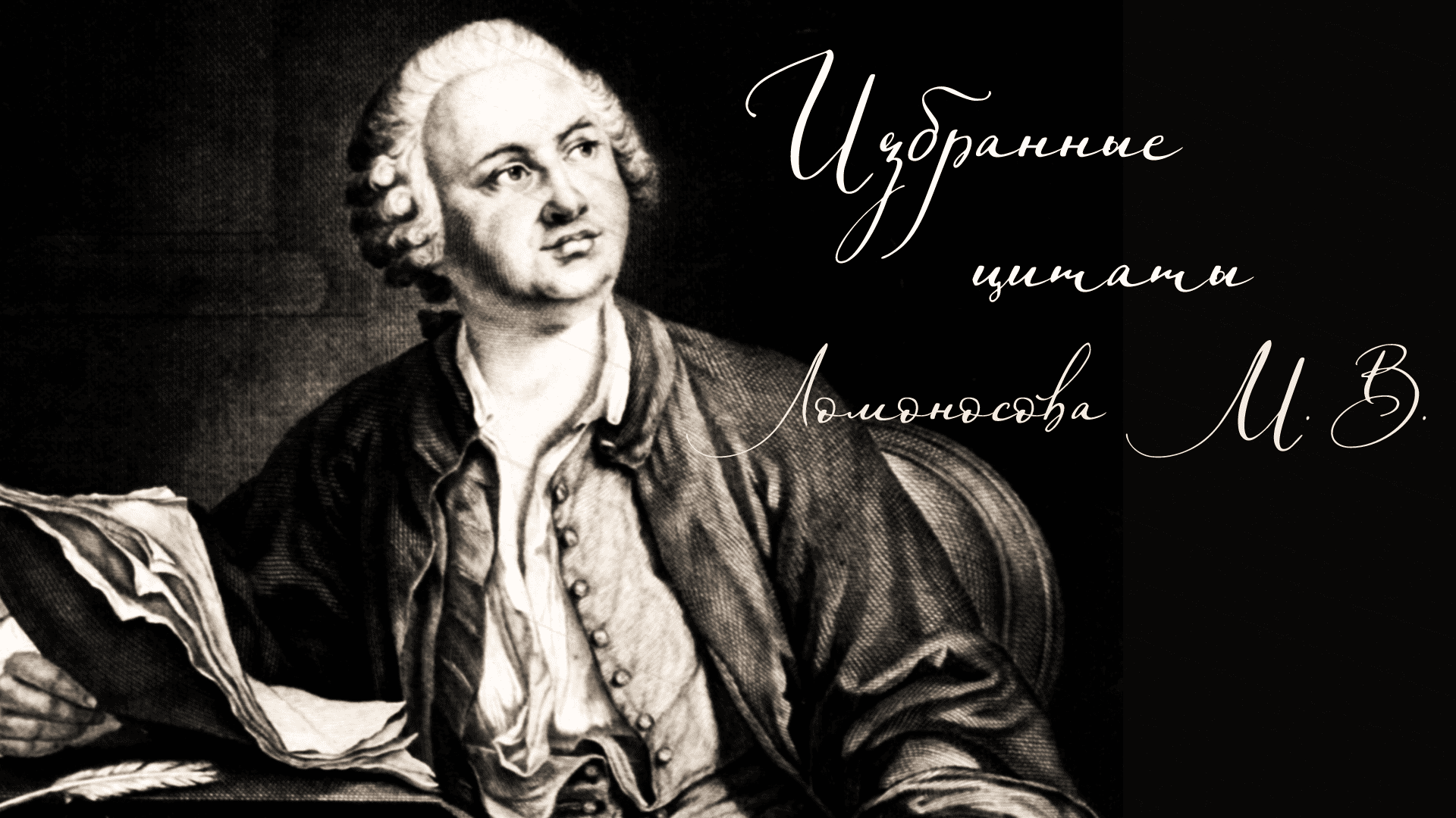 Первый русский ученый энциклопедист. Михайло Васильевич Ломоносов (1711-1765. М. В. Ломоносов учёный.