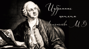 Избранные цитаты Ломоносова М.В.