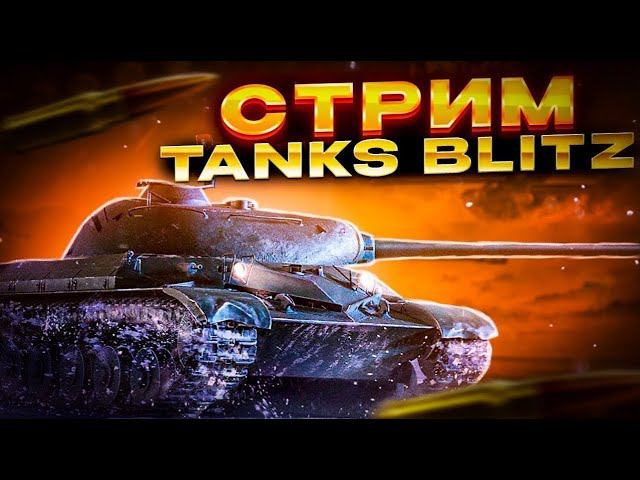 ПРОДОЛЖАЕМ ИГРАТЬ в TANKS BLITZ в 2024 ГОДУ/ОБНОВЛЕНИЕ 10.6/ПРОМОКОДЫ на голду смотреть онлайн
