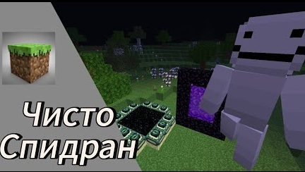 Чисто спидран...
