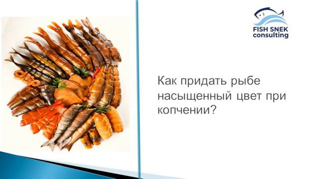 Как придать рыбе насыщенный цвет при копчении