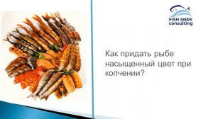 Как придать рыбе насыщенный цвет при копчении