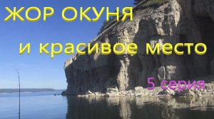 Жор окуня и красивое место. Мини-конкурс и окончание рыбалки джигом на окуня. 5 серия