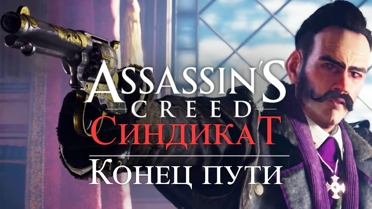 Часть 5 ➤ 7. Конец пути ➤ Assassin’s Creed Syndicate ➤ Геймплей прохождение