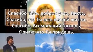 Բարի լույս, Հիսուս. (Доброе утро, Иисус)
