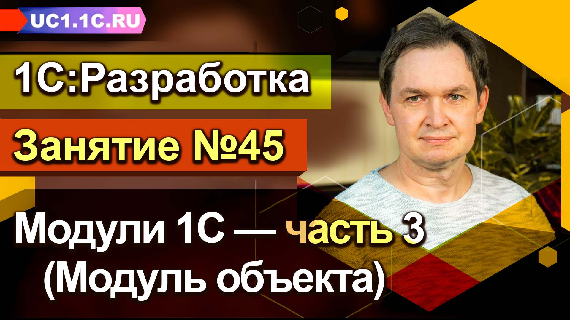 Занятие №45. Модули 1С — часть 3 (Модуль объекта)