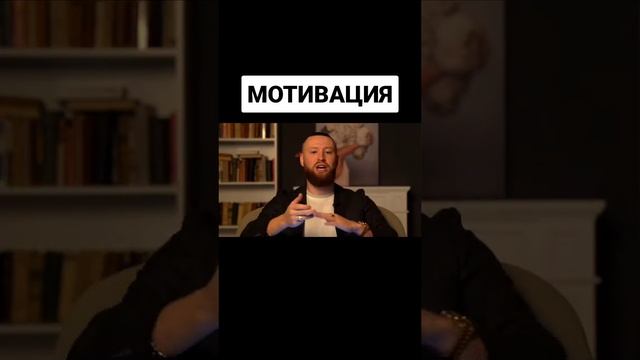 ?Мотивация??