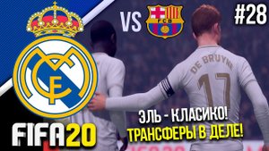 FIFA 20 - Карьера тренера за Реал Мадрид [#28] | ЭПИЧНОЕ ЭЛЬ-КЛАСИКО \ ТРАНСФЕРЫ В ДЕЛЕ