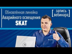 Обновленная линейка аварийного освещения SKAT. Запись вебинара