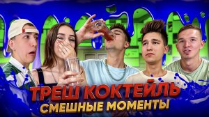 ТРЕШ КОКТЕЙЛЬ! СМЕШНЫЕ МОМЕНТЫ!