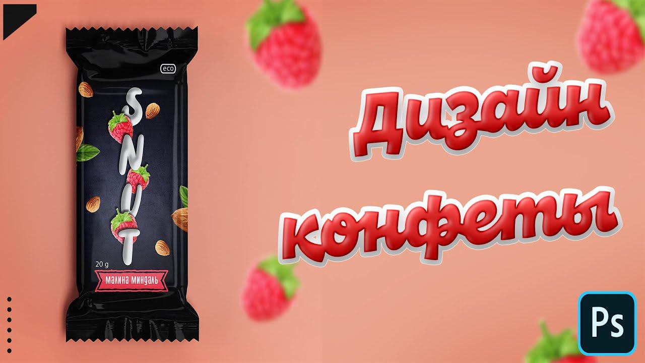Делаем дизайн упаковки конфеты в фотошопе | Candy packaging design in Photoshop смотреть онлайн