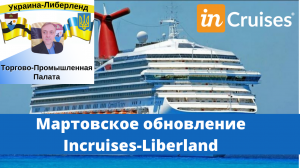 Мартовское обновление Incruises-Liberland.