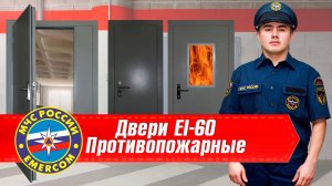 Изготовление и установка противопожарных дверей EI-60