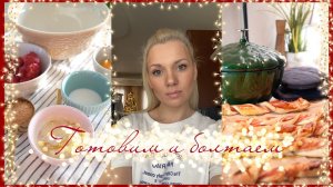 КУЛИНАРНЫЙ ВЛОГ| готовим и болтаем о личном: сливочный суп, плов с курицей, крабовый салат