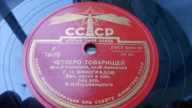 Георгий Виноградов – Четверо товарищей (1950 год) смотреть онлайн