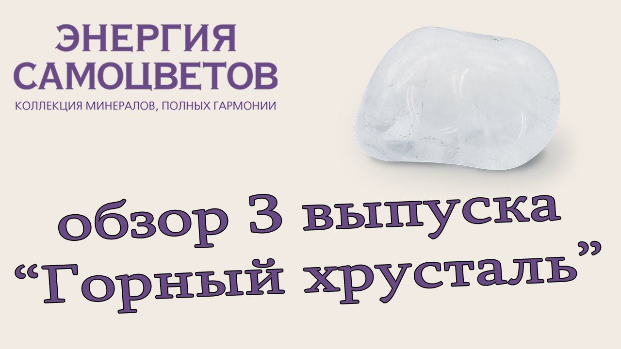 Коллекция "Энергия самоцветов" | 3 выпуск / Горный хрусталь | DeAgostini