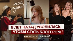 5 лет назад уволилась, чтобы стать блогером. Что из этого вышло? #блогинг #увольнение #медийность