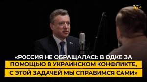 «Россия не обращалась в ОДКБ за помощью в украинском конфликте, с этой задачей мы справимся сами»