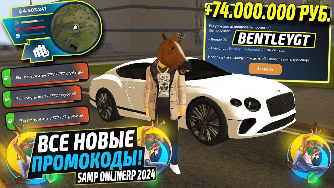 ВНИМАНИЕ!⚡️НОВЫЕ ПРОМОКОДЫ НА ДЕНЬГИ ONLINE RP. СЕКРЕТНЫЕ ПРОМОКОДЫ НА МАШИНЫ SAMP ОНЛАЙН РП.